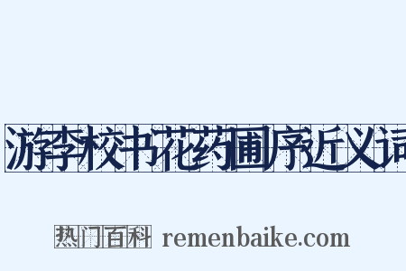 游李校书花药圃序近义词是什么意思的图片